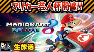 【実況】初見歓迎＆強者求む！マリカー芸人杯開催!!【生放送】