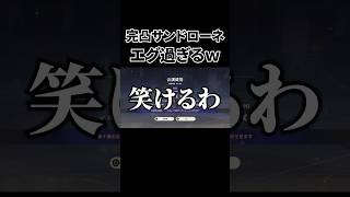完凸サンドローネがエグ過ぎて笑いがでるｗ