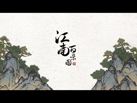 江南百景圖 Video
