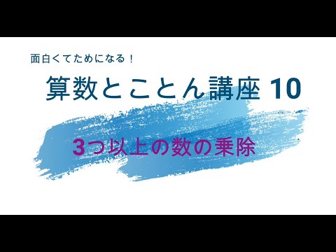 算数とことん講座第10回
