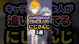 キャラ設定を本人が追い越してるにじさんじ3選 #shorts #vtuber #雑学