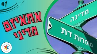 אתאיזם מדיני | מה יש ליהדות לומר לגבי היחס בין פוליטיקה לתאולוגיה? (עם כתוביות) – הרב אורי שרקי