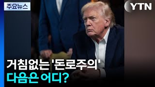 ’국제법도 없다’ 거침 없는 돈로주의...다음은 어디? / YTN