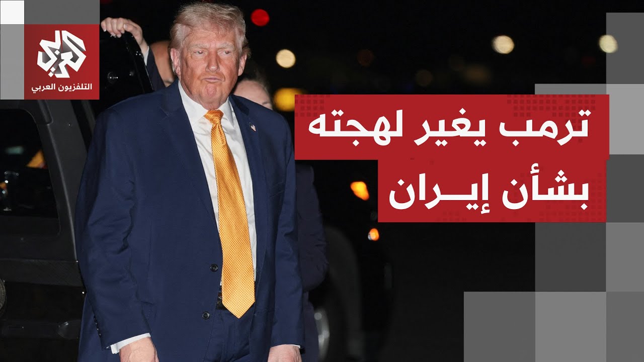 تحدث بنبرة مختلفة هذه المرة.. ما سر التغيير المفاجئ في تصريحات ترمب بشأن ما يج