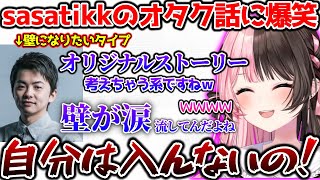 壁について熱く語るsasatikkに爆笑するひなーの【ぶいすぽっ！切り抜き】