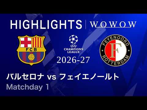 【バルセロナ vs フェイエノールト】UEFAチャンピオンズリーグ 2026-27 リーグフェーズ MD1／3分ハイライト【WOWOW】