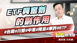 ETF興奮劑的副作用#台股#川普#中東#降息#華許#ETF｜小武哥投資事務所｜陳武傑 (圖)