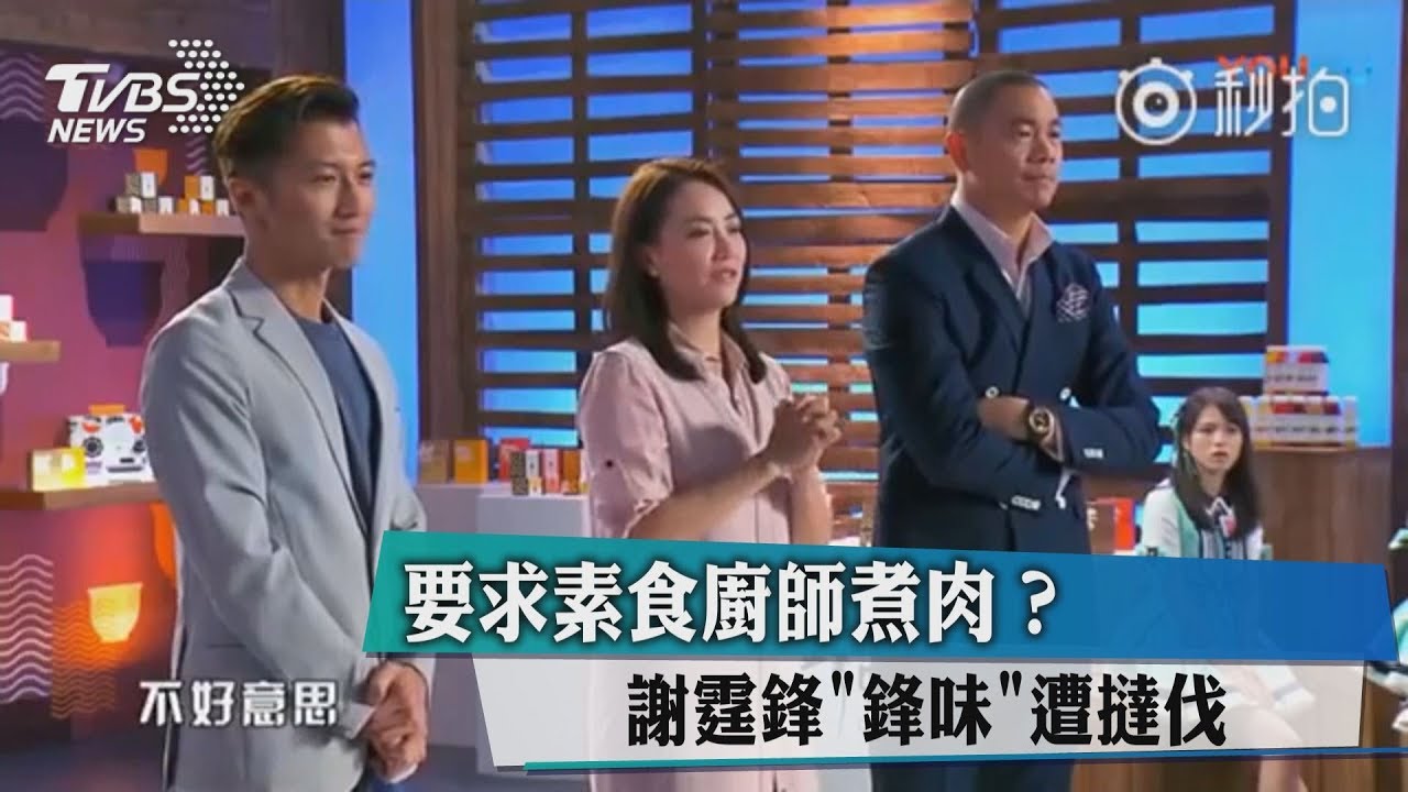 要求素食廚師煮肉？　謝霆鋒《鋒味》遭撻伐