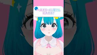 〖質問〗一人でラーメン屋さんに入れる？ #vtuber #shorts
