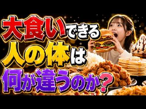 大食いできる体の秘密｜胃・脳・代謝が揃った人だけが持つ特性とは
