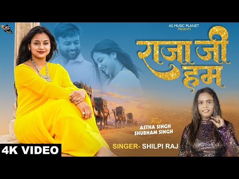 4k Video | शिल्पी राज | राजा जी हम | Astha Singh, Shubham Singh | Shilpi Raj | Bhojpuri New Song