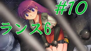 【エロゲ】ランスシリーズはこれからやれ！「ランス6」を実況プレイ part10