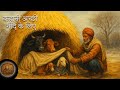 कहानी अच्छी नींद के लिए | “जब भूसे का घर बना सहारा”.. with rain sound..