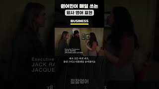 [회사영어 베스트] #13-B 원어민이 매일 쓰는 회사 영어 표현