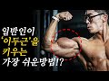 일반인이 '팔근육'을 가장 빠르게 키우는 이두 운동!? [일반인 90%는 절대 모르는 신박한 운동법]