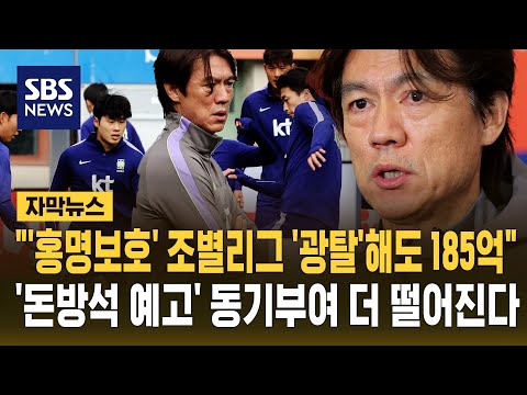 홍명보호' 조별리그 '광탈'해도 185억..약속된 '돈방석'에 동기부여 더 떨어진다
