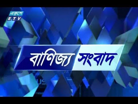 বাণিজ্য সংবাদ (সকাল)। ০২ আগষ্ট ২০১৮