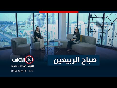 فيديو | صباح الربيعين - 26-10-2025