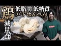 革命的ダイエット鶏料理【はんぺんおじさん】