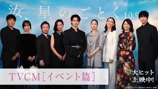 『汝、星のごとく』TVCM：イベント篇【大ヒット上映中！】
