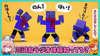 【雑談】なるせから教えてもらった『三河弁ラジオ体操』に衝撃を受けるらっだぁ【#らっだぁ切り抜き】