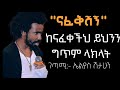 ናፈቅሺኝ አጭር አስለቃሽ የፍቅር ግጥም በ ኤልያስ ሽታሁን