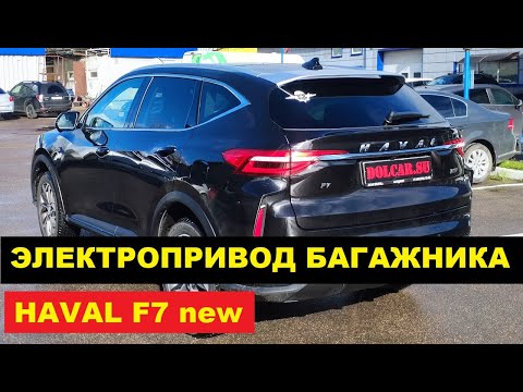 Электропривод багажника HAVAL F7 2022 / Установка электропривода ХАВАЛ