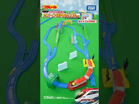 【プラレール】ワクワクつながる！プラレールベストセレクションセット