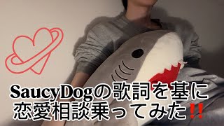 【恋愛相談？】曲の歌詞を勝手に解釈して勝手に恋愛相談に乗ってみた