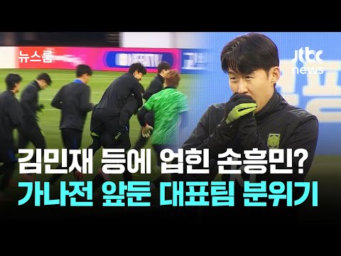 김민재 등에 업힌 손흥민? 가나전 앞둔 대표팀 분위기