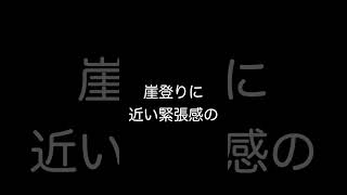 生きてる実感、ありますか？ #健康 #習慣＃ラペリング＃田村装備開発