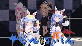 兎田ぺこら＆ぺこらマミー HIMEHINA『デビルじゃないもん』Cover【一人二役】【ホロライブMMD】#mmd #vtuber #himehina