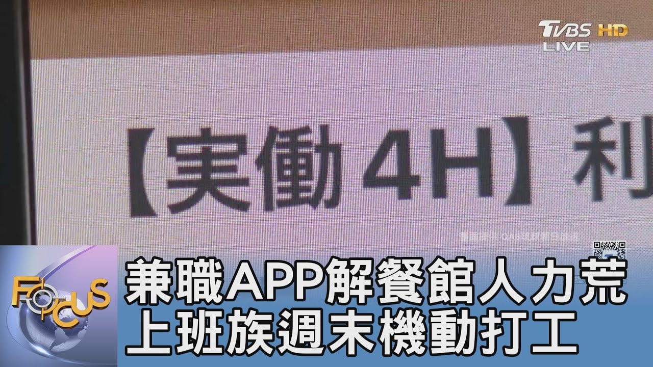 兼職APP解餐館人力荒 上班族週末機動打工