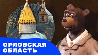 Мульти-Россия. Новые путешествия. Орловская область