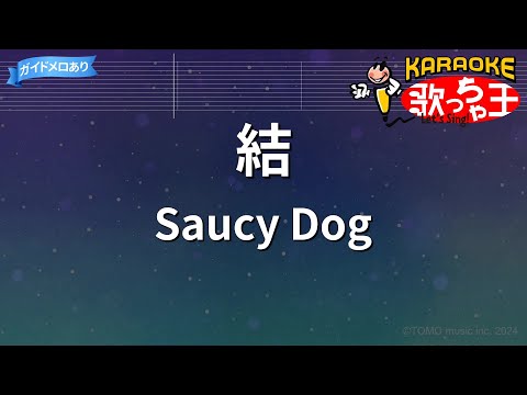 【カラオケ】結/Saucy Dog