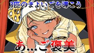 可愛すぎるギャルシスターになり3匹のまよいごを導くゲーム【とりまざんげ】