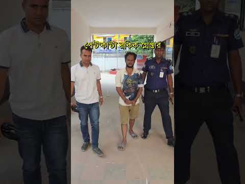 নারায়ণগঞ্জের ইসদাইরে পে’ট’কা’টা রকিক গ্রে’প্তা’র