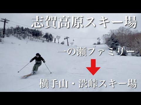 【広すぎて回りきれない⁈】志賀高原スキー場 一の瀬ファミリーゲレンデから横手山・渋峠スキー場まで行ってみた！！