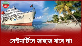 সরকারি নিয়মে সেন্টমার্টিনে যেতে চায় না জাহাজ মালিকরা | Saint Martin | Govt. Rules
