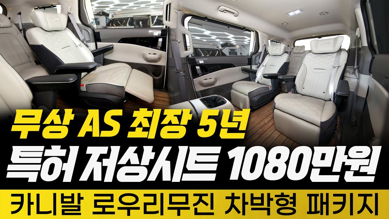 [242화] 카니발 로우리무진 차박형!! 저상시트에 무상 A/S 5년까지!!