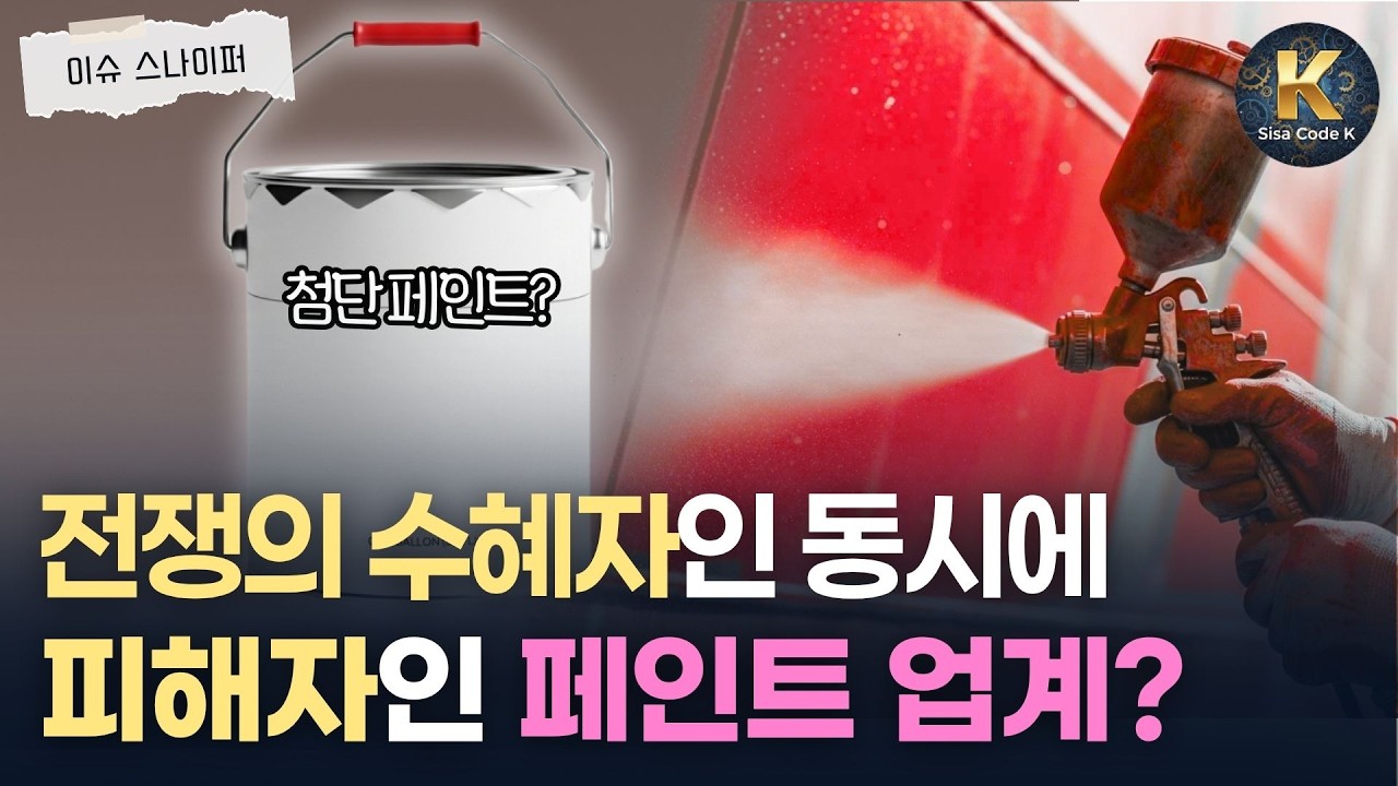 페인트 업계 뜨는데 죽고 있는 아이러니한 상황?