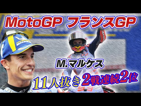 MotoGP2024 第5戦フランスGP(ル・マン-ブガッティ・サーキット)決勝レースハイライト動画