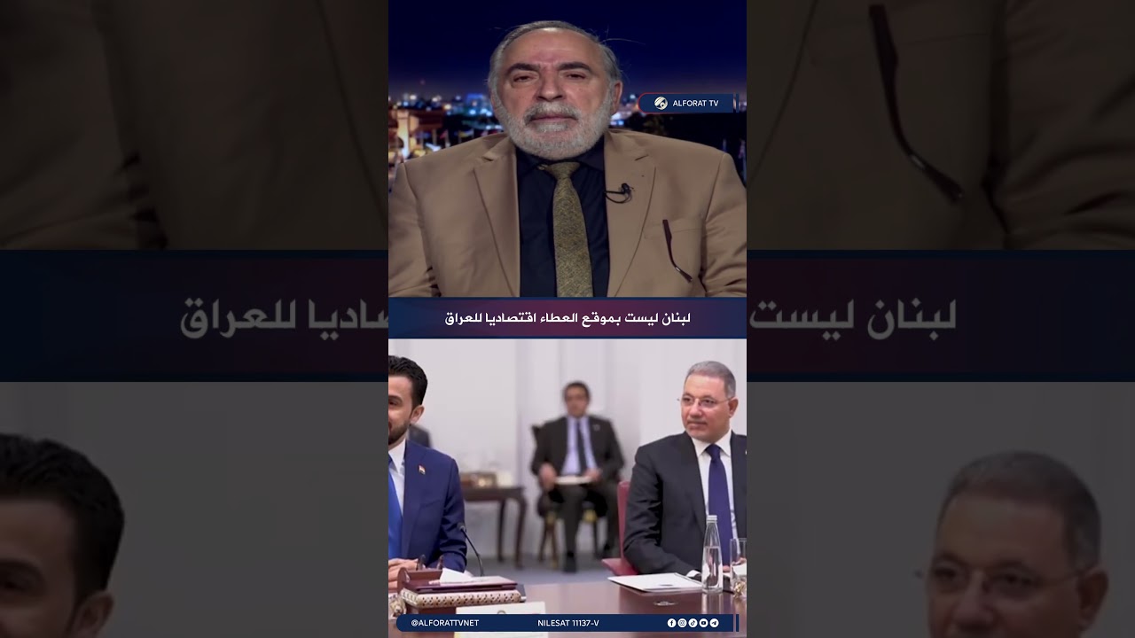 فيديو | كامل الكناني العراق يؤدي دوره الإنساني والإقليمي .. ولبنان ليست بموقع العطاء اقتصاديًا