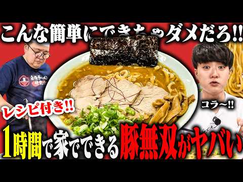 【自作ラーメン研究会】1時間で濃厚とんこつ豚無双を作る をすする【飯テロ】SUSURU TV.第3970回