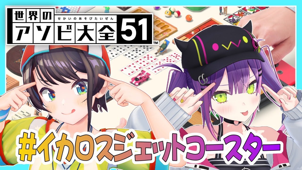 【世界のアソビ大全51】初めてのゲームコラボってマ!?【#イカロスジェットコースター】