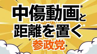 参政党を左派野党の引き出しに入れたい者たちの狙いを暴露！中傷動画問題の真実