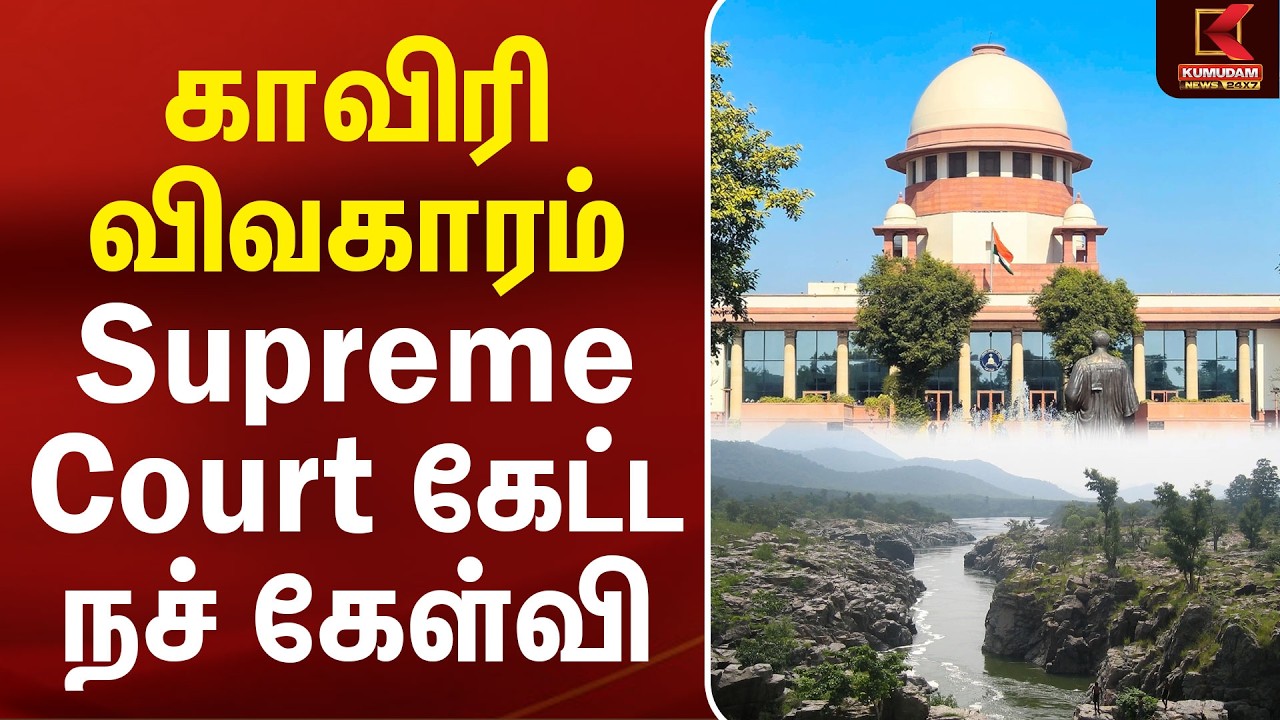 காவிரி விவகாரம் Supreme Court கேட்ட நச் கேள்வி | Cauvery Water Issue | Kumudam News