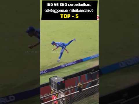 ഇതാണ് കളിയെ മാറ്റി മറിച്ച 5 നിമിഷങ്ങൾ | India vs england