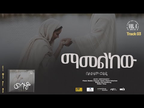03. Mamelkew ( ማመልከው ) - Betelhem Wolde | ቤተልሔም ወልዴ