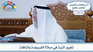 621 - تغيير النيّة في صلاة الفريضة والنافلة - عثمان الخميس